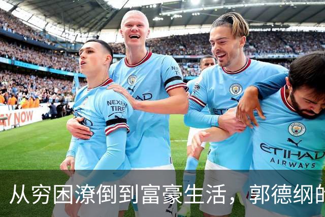 从穷困潦倒到富豪生活，郭德纲的富贵逆袭与争议