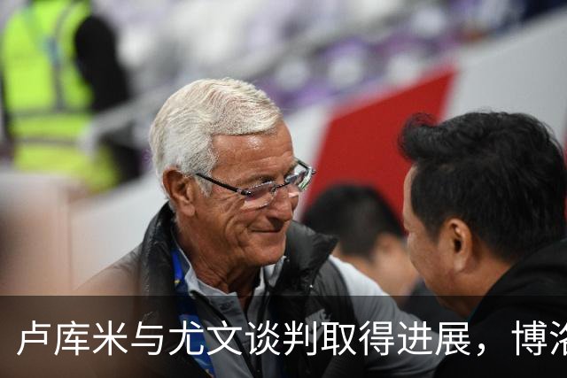 卢库米与尤文谈判取得进展，博洛尼亚建议租借库普梅纳斯