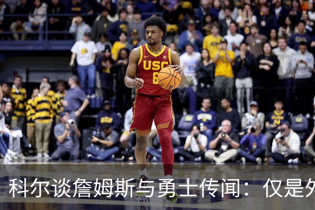 科尔谈詹姆斯与勇士传闻：仅是外界猜测