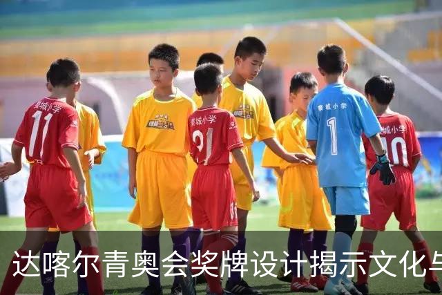达喀尔青奥会奖牌设计揭示文化与未来
